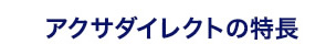 アクサダイレクトの特長