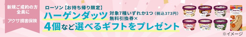 必ずもらえる新規ご成約キャンペーン実施中