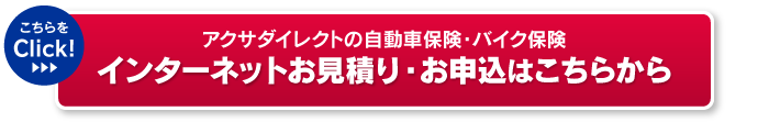 インターネットお見積り・お申込はこちらから