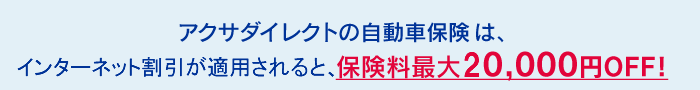 アクサダイレクトの自動車保険・バイク保険は、インターネットでのお申込なら、保険料最大20,000円OFF！