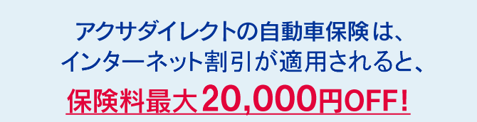 アクサダイレクトの自動車保険は、インターネットでのお申込なら、保険料最大20,000円OFF！
