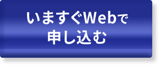 いますぐWebで 申し込む