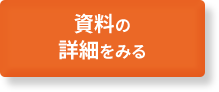 資料の詳細をみる