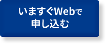 いますぐWebで 申し込む