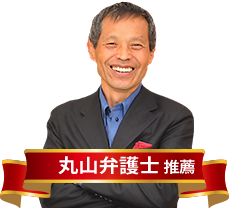 丸山弁護士 推薦