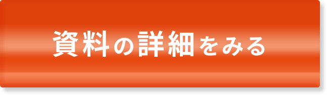 資料の詳細をみる