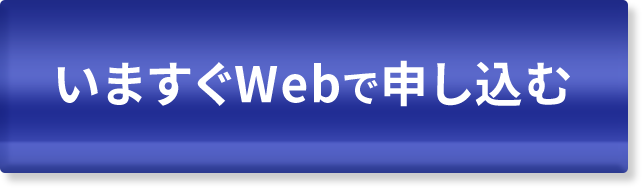 いますぐWebで 申し込む