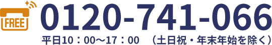 0120-741-066 平日10：00～17：00   （土日祝・年末年始を除く）