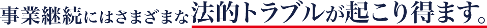 事業継続にはさまざまな法的トラブルが起こり得ます。