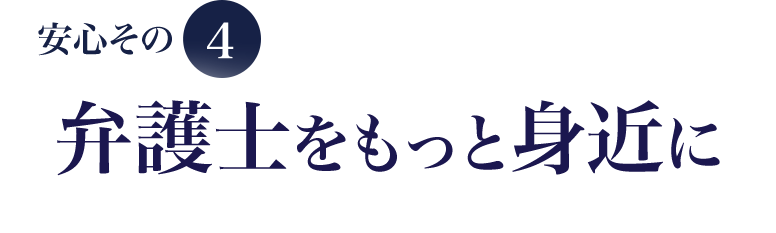 安心その4弁護士をもっと身近に