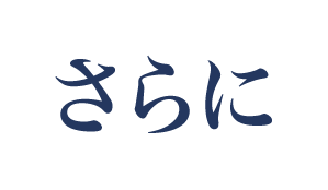 さらに