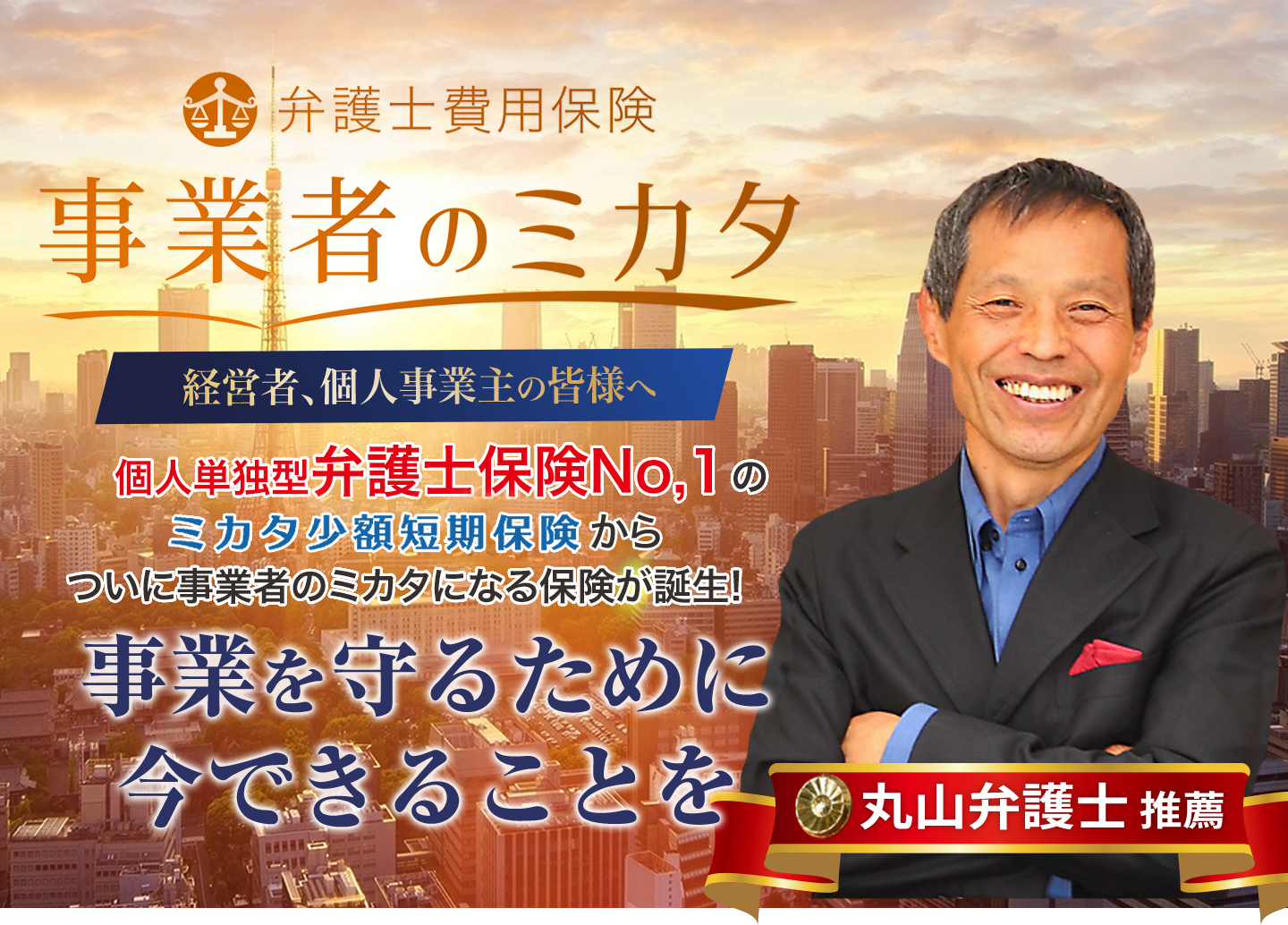 経営者、個人事業主の皆様へ