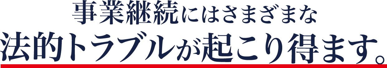 事業継続にはさまざまな法的トラブルが起こり得ます。