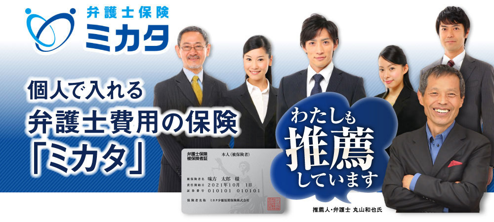 個人で入れる日本初の弁護士費用の保険「ミカタ」