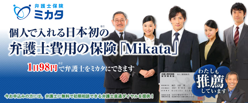 個人で入れる日本初の弁護士費用の保険「Mikata」