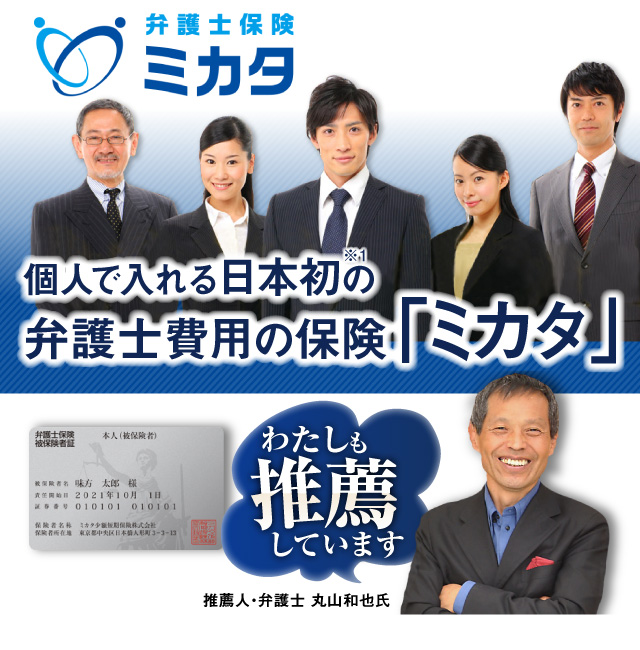 個人で入れる日本初の弁護士費用の保険「ミカタ」