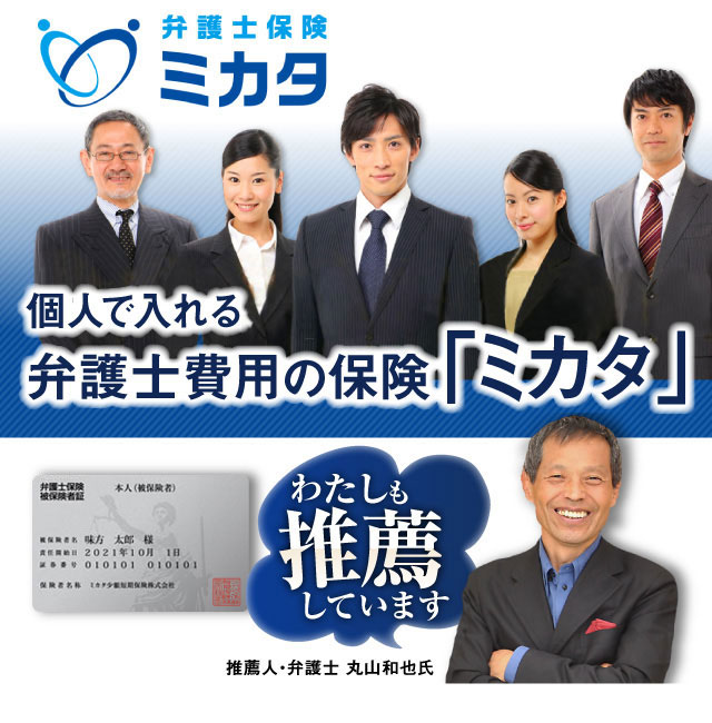 個人で入れる日本初の弁護士費用の保険「ミカタ」