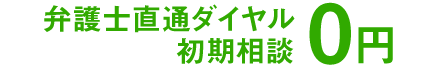 弁護士直通ダイヤル初期相談0円