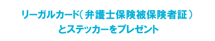 弁護士保険加入カードステッカーの発行料0円