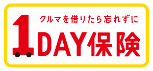 １ＤＡＹ保険