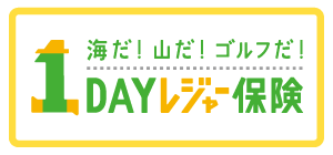 １ＤＡＹレジャー保険