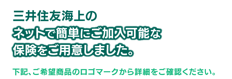 三井住友海上のネットで簡単にご加入可能な保険をご用意しました。